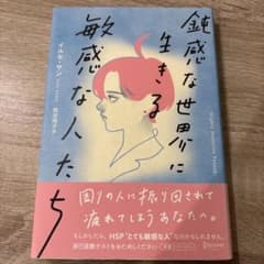 鈍感な世界に生きる敏感な人たちのサムネイル