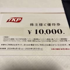 TKP優待券10000円1枚のサムネイル