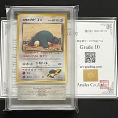 【ARS10】ポケモンカード　旧裏　R団のカビゴン　鑑定書付き　ノーマルレア ARS10】ポケモンカード 旧裏 R団のカビゴン 鑑定書付き ノーマルレア