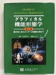 グラフィカル機能形態学 第2版 薬が効く先のカラダへの理解を求めてのサムネイル
