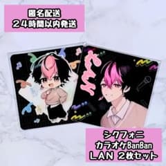 シクフォニ LAN カラオケBanBan コースター 2枚セット - メルカリ