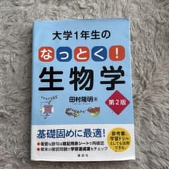 大学1年生の なっとく!生物学 第2版のサムネイル