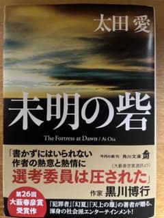 未明の砦 太田愛 角川文庫のサムネイル