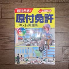 最短合格!原付免許テキスト&問題集のサムネイル