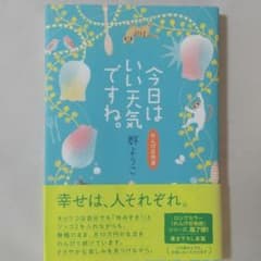 今日はいい天気ですね。 れんげ荘物語のサムネイル