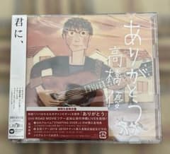 高橋優 ありがとう【期間生産限定盤】CD - メルカリ