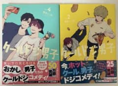 クールドジ男子 2 ・4のサムネイル
