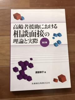 高齢者援助における相談面接の理論と実際のサムネイル