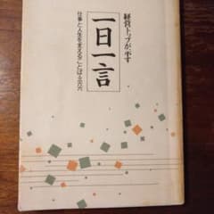 経営トップが示す 一日一言 仕事と人生を支えることば366のサムネイル