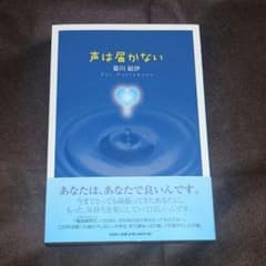 夏川結伊 声は届かないのサムネイル