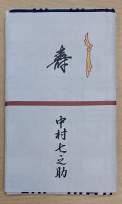 注染手拭　中村七之助 　 歌舞伎のサムネイル