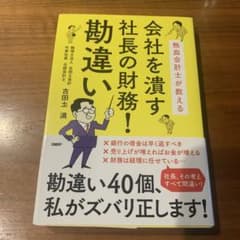 会社を潰す社長の財務!勘違い 熱血会計士が教えるのサムネイル