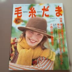 毛糸だま 1993年12月号 日本ヴォーグ社 レトロ 雑誌 編み物のサムネイル