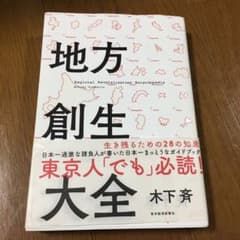 地方創生大全 = Regional Revitalization Encycl…のサムネイル