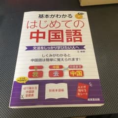 基本がわかる はじめての中国語 CD付のサムネイル