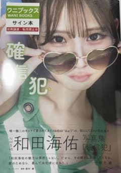 NMB48和田海佑写真集『確信犯』 サイン本&アクスタ - メルカリ