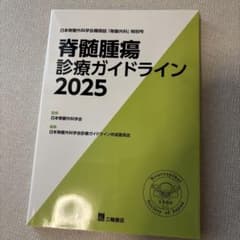 脊髄腫瘍診療ガイドライン2025のサムネイル