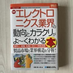 最新エレクトロニクス業界の動向とカラクリがよ～くわかる本 業界人、就職、転職に…のサムネイル