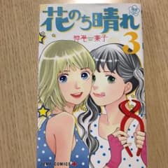 花のち晴れ～花男 Next Season～ 3のサムネイル