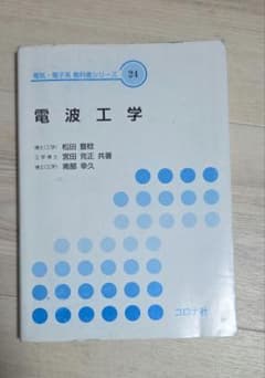 電波工学 電気・電子系 教科書シリーズ 24のサムネイル
