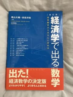 経済学で出る数学 : 高校数学からきちんと攻めるのサムネイル