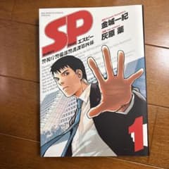 SP 警視庁警備部警護課第四係 1〜7巻 全巻セット金城一紀のサムネイル
