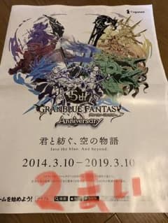 グランブルーファンタジー 号外 記念チラシ2部のサムネイル