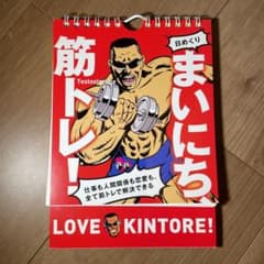 【日めくり】まいにち、筋トレ! 仕事も人間関係も恋愛も、全て筋トレで解決できるのサムネイル