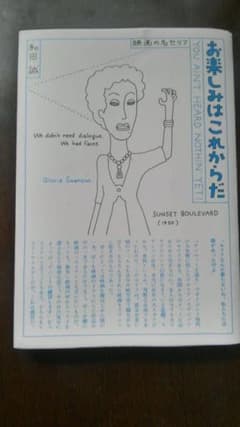お楽しみはこれからだ＜映画の名セリフ＞ 和田誠　文藝春秋のサムネイル