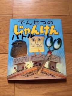 でんせつのじゃんけんバトル 絵本のサムネイル