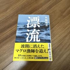 漂流 角幡唯介 新潮文庫のサムネイル