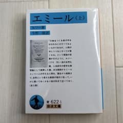 エミール（上） ルソー著 岩波書店のサムネイル