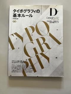 タイポグラフィの基本ルール : プロに学ぶ、一生枯れない永久不滅テクニックのサムネイル
