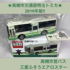 ☆高槻市交通部特注トミカ☆高槻市営バス 三菱ふそうエアロスター 緑