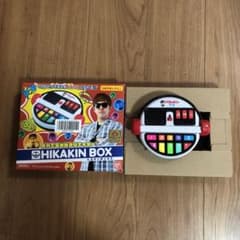 ヒカキンボックス　美品のサムネイル