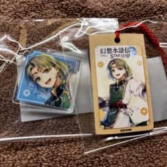リ*オ様 幻想水滸伝　コラボグッズ　ルックセットのサムネイル