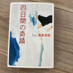 四日間の奇蹟のサムネイル