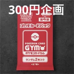300円企画】第4弾 未開封 MEGA ジムバトル プロモカードパック - メルカリ