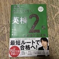 世界一わかりやすい 英検2級に合格する授業 CD付のサムネイル