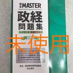 完全MASTER 政経問題集 大学入学共通テスト 最新版のサムネイル