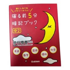 寝る前5分暗記ブック : 頭にしみこむメモリータイム! 中2のサムネイル