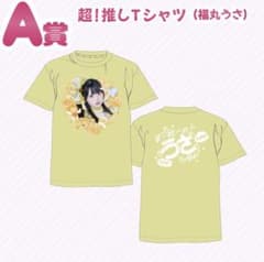 iLiFE! MEGALiFE! A賞 超!推しTシャツ 福丸うさ iLiFE! くじ A賞 超！推しTシャツ 福丸うさ - メルカリ