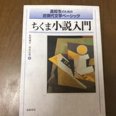 【解答付】ちくま小説入門 : 高校生のための近現代文学ベーシックのサムネイル