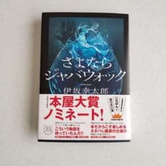 さよならジャバウォック 【美品】のサムネイル