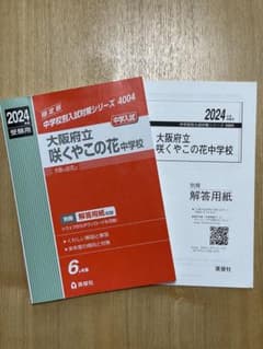 大阪府立咲くやこの花中学校 2024年度受験用のサムネイル