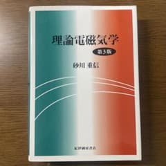 理論電磁気学のサムネイル