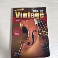 英文法語法、vintageのサムネイル