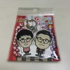 シソンヌ アクリルチャームのサムネイル