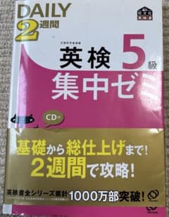 英検5級 集中ゼミ 2週間で攻略のサムネイル