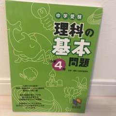 中学受験理科の基本問題小学4年のサムネイル